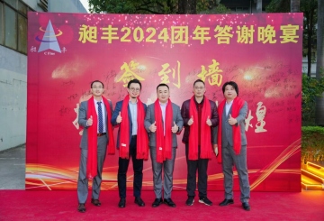 祝賀昶豐2024團(tuán)年答謝晚宴圓滿(mǎn)成功！
